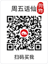 周五话仙.购物购物码