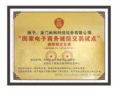 国家电子商务诚信交易试点证书