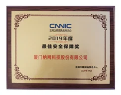 CNNIC 2019年度最佳安全保障奖证书
