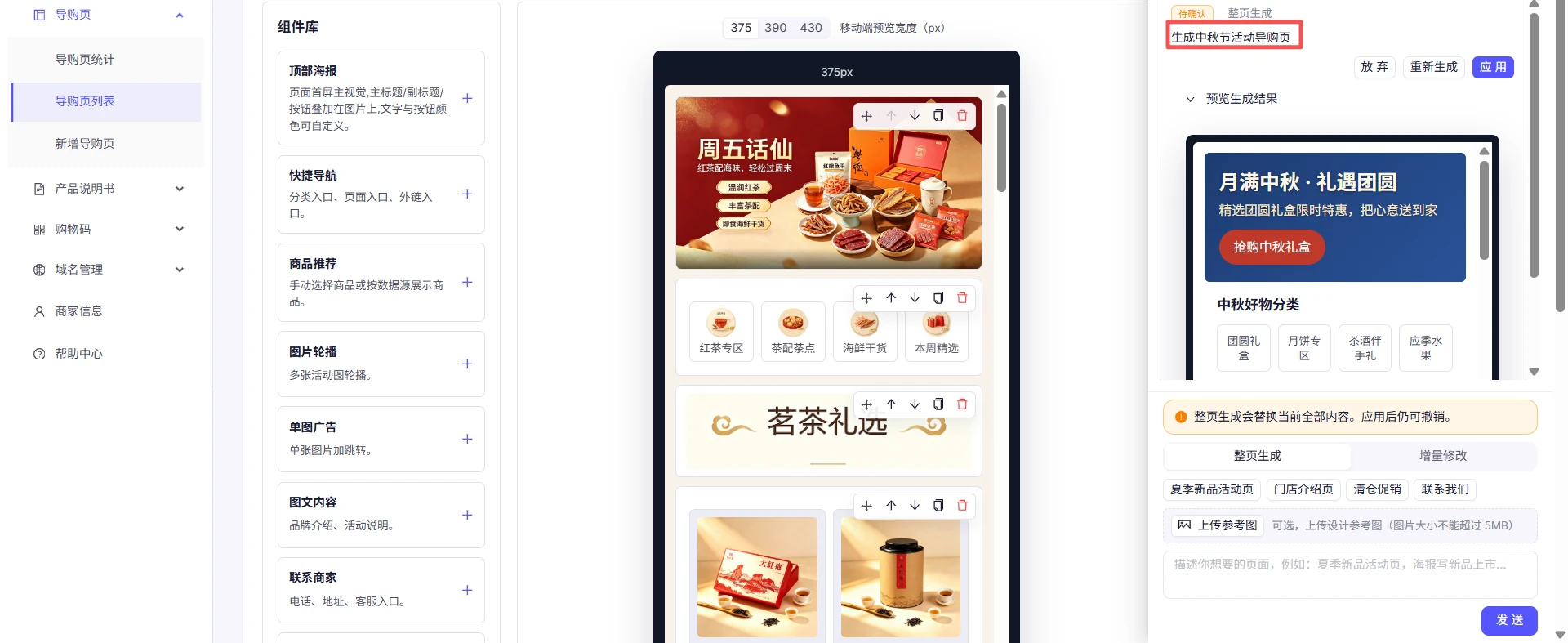 导购页搭建器与 AI 助手：一句话指令生成中秋活动导购页，预览满意后一键应用