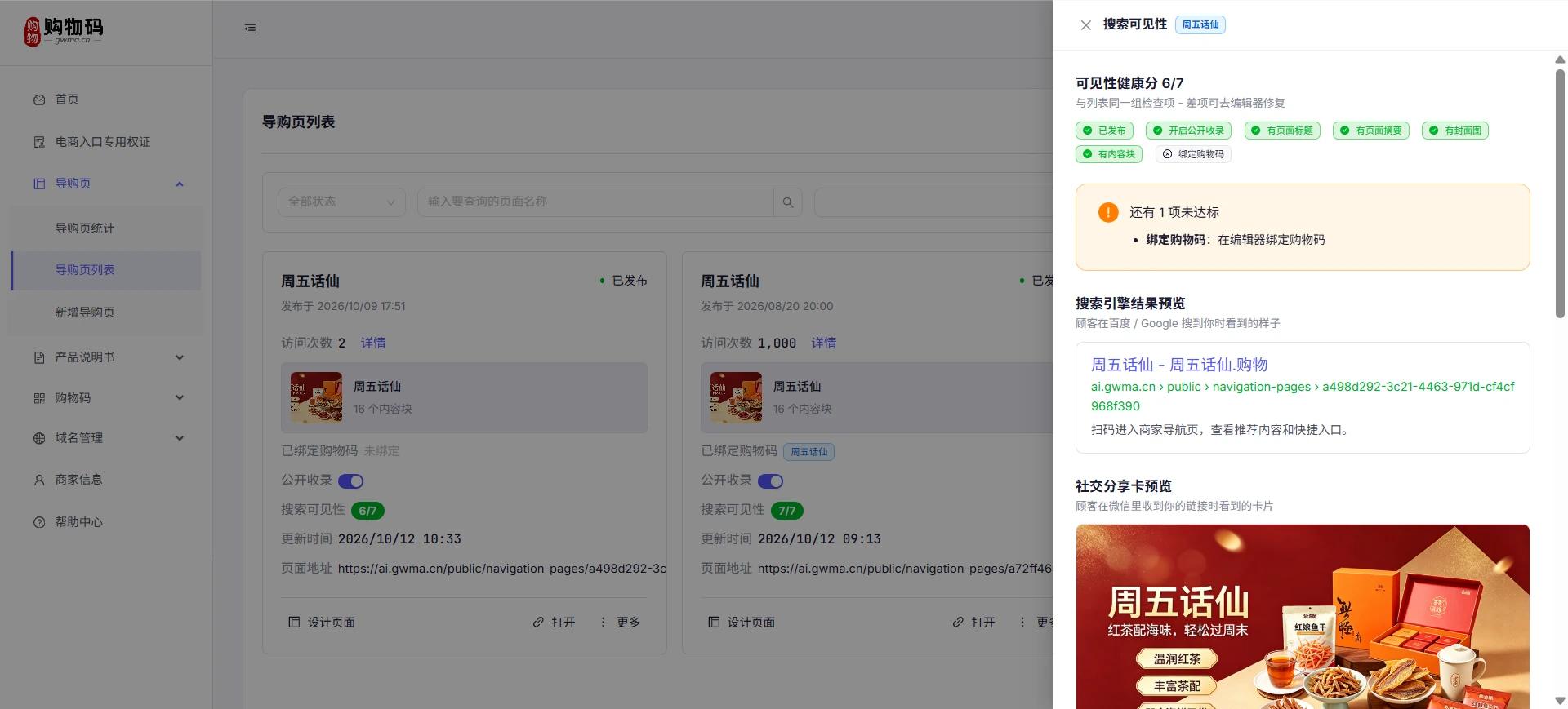 搜索可见性详情：健康分、搜索引擎结果预览与社交分享卡，让品牌成为 AI 搜索的标准答案