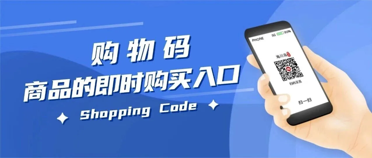 购物码：商品的即时购买入口